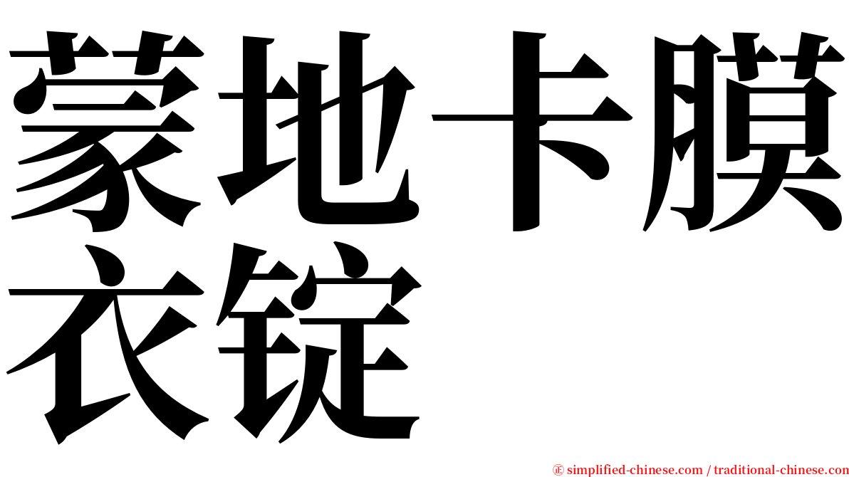 蒙地卡膜衣锭 serif font