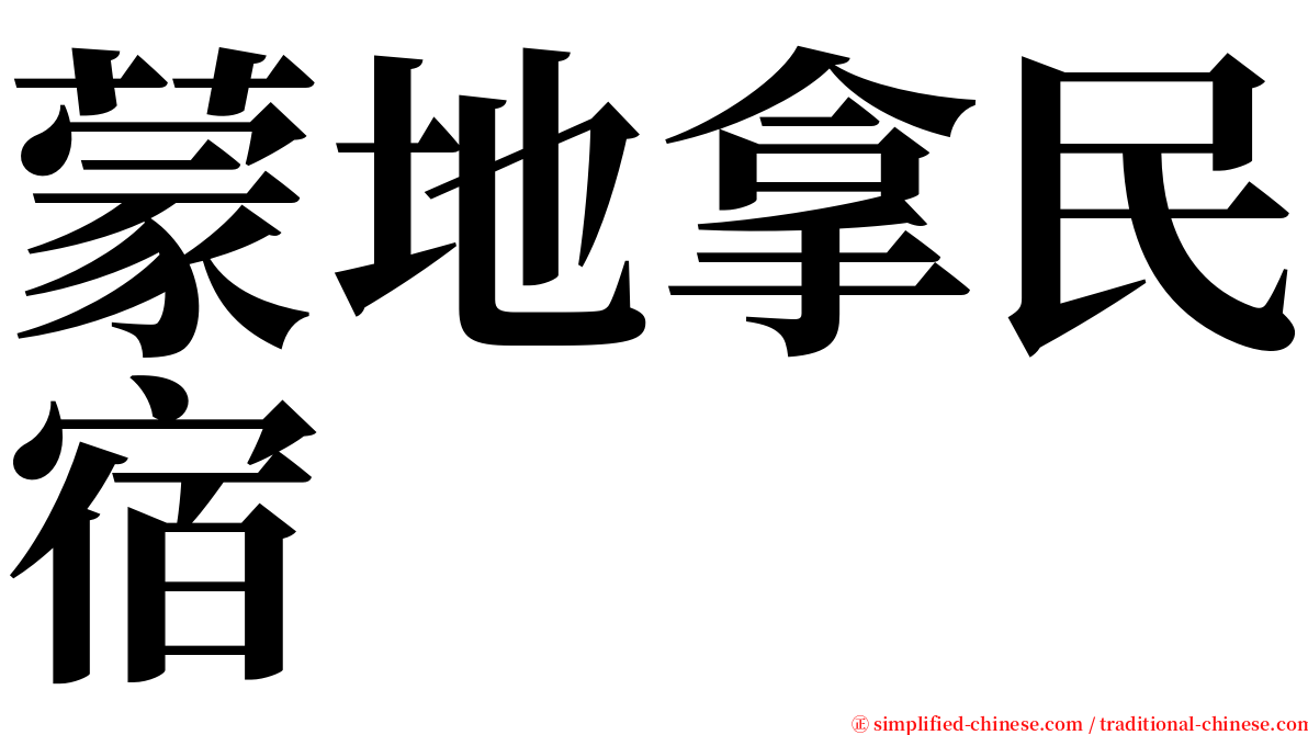 蒙地拿民宿 serif font