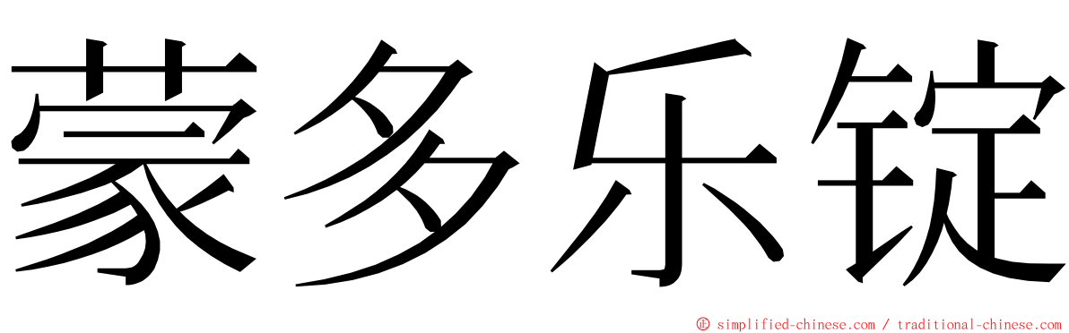 蒙多乐锭 ming font