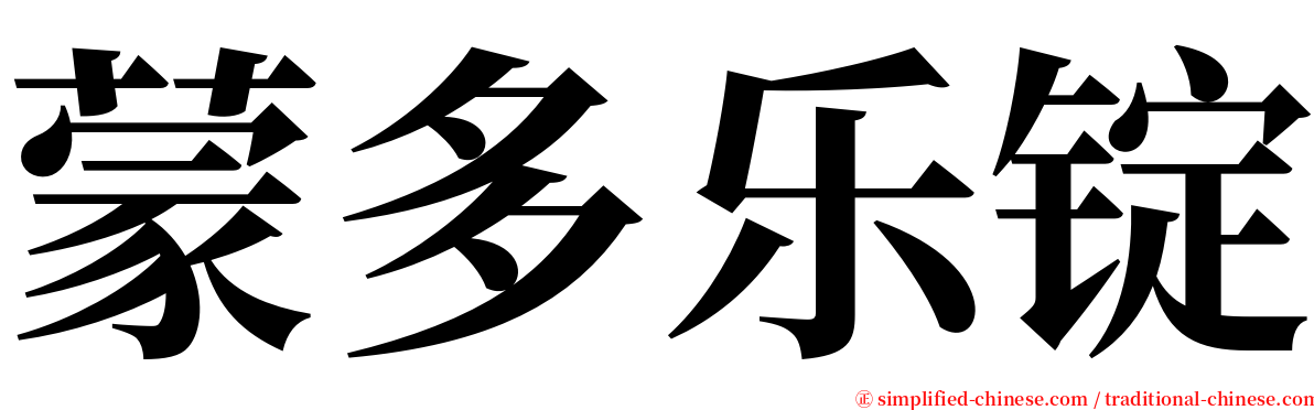 蒙多乐锭 serif font