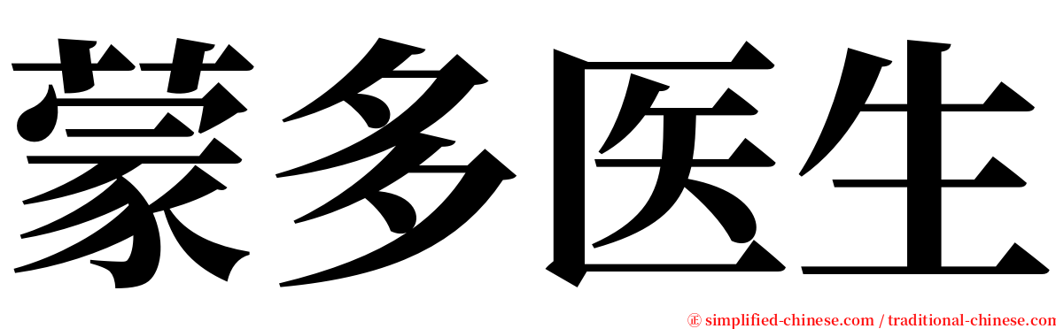 蒙多医生 serif font