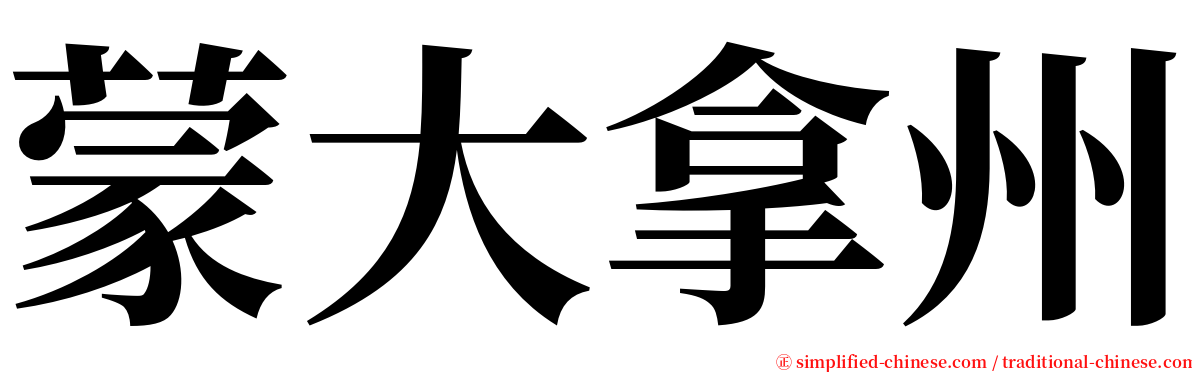 蒙大拿州 serif font