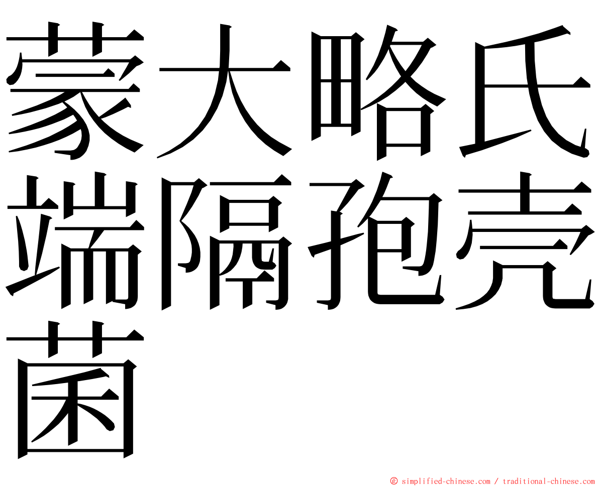 蒙大略氏端隔孢壳菌 ming font