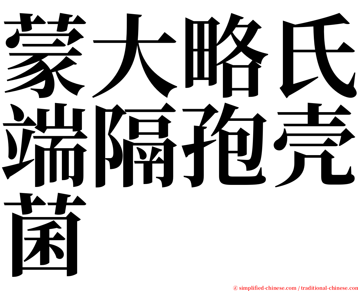 蒙大略氏端隔孢壳菌 serif font