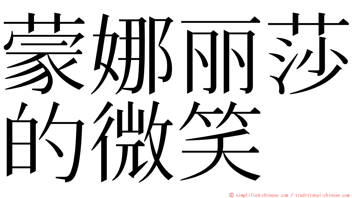 蒙娜丽莎的微笑 ming font