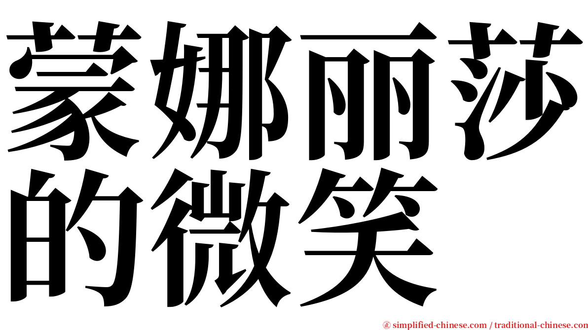 蒙娜丽莎的微笑 serif font