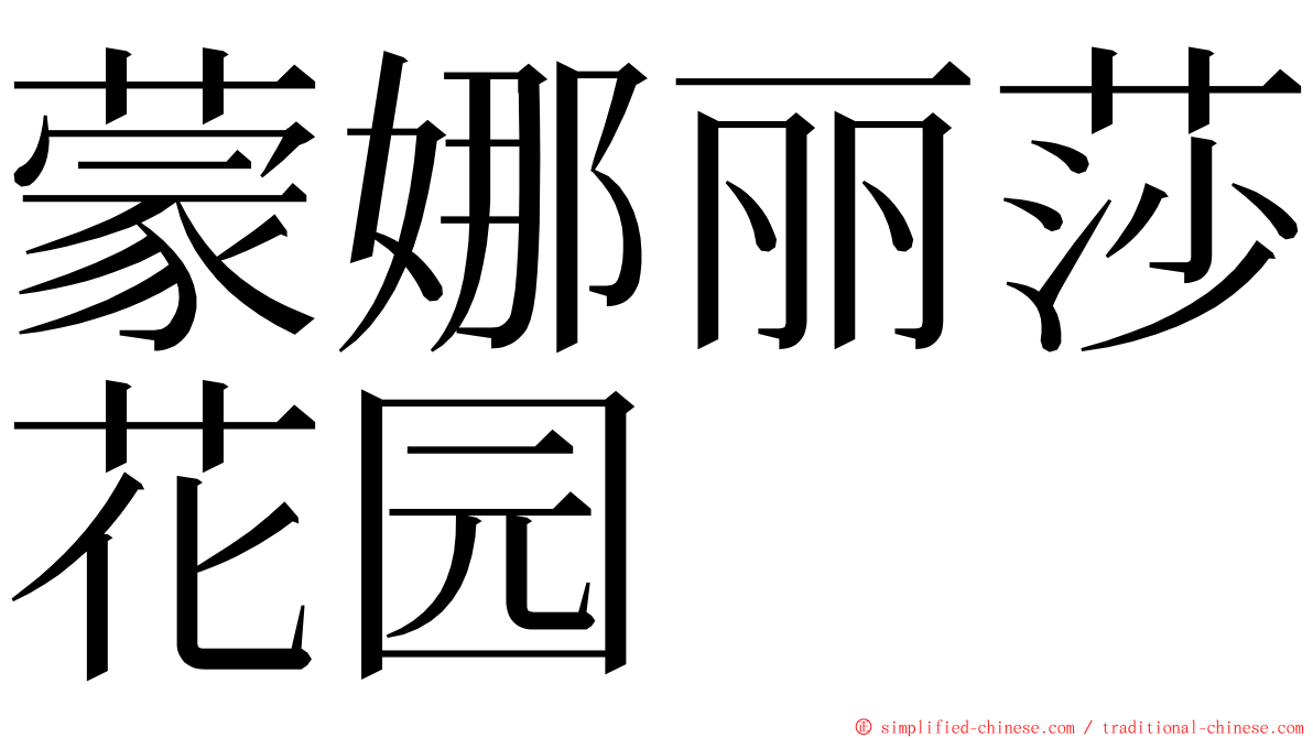 蒙娜丽莎花园 ming font