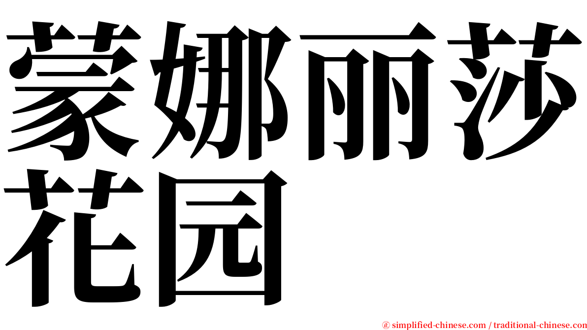 蒙娜丽莎花园 serif font