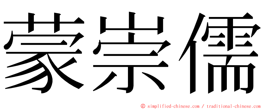 蒙崇儒 ming font