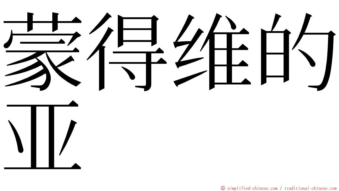 蒙得维的亚 ming font