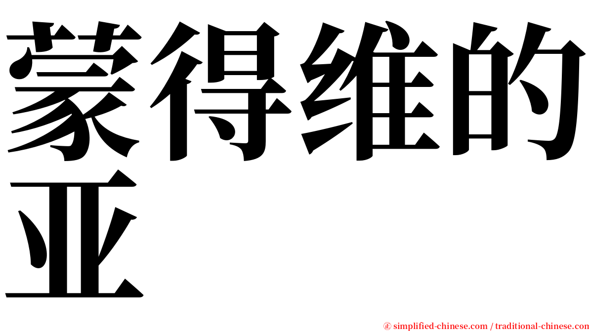 蒙得维的亚 serif font