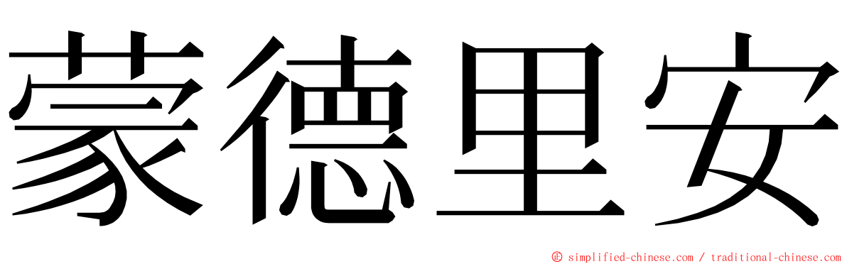 蒙德里安 ming font