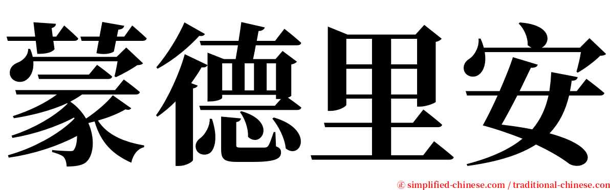 蒙德里安 serif font