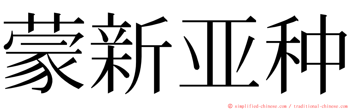 蒙新亚种 ming font