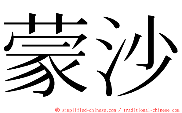 蒙沙 ming font