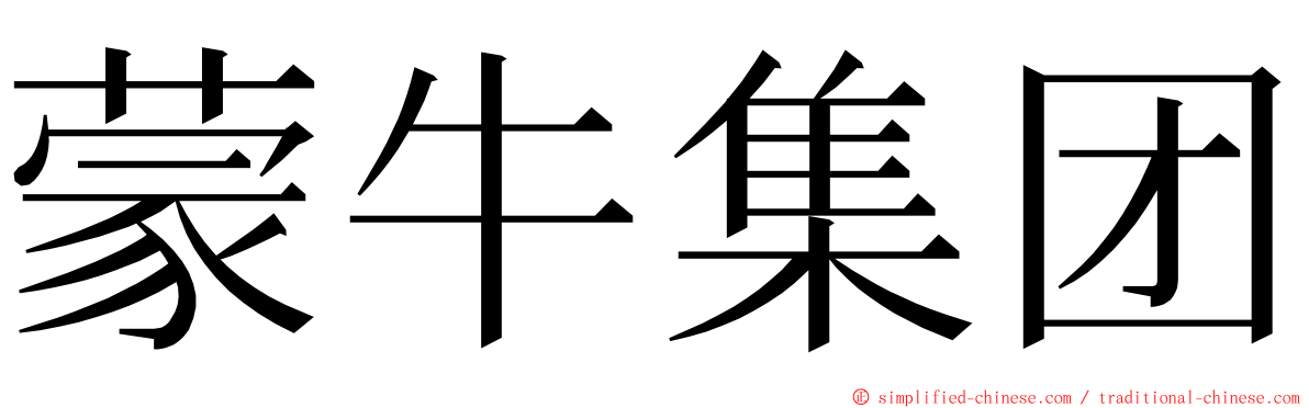 蒙牛集团 ming font