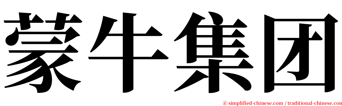 蒙牛集团 serif font