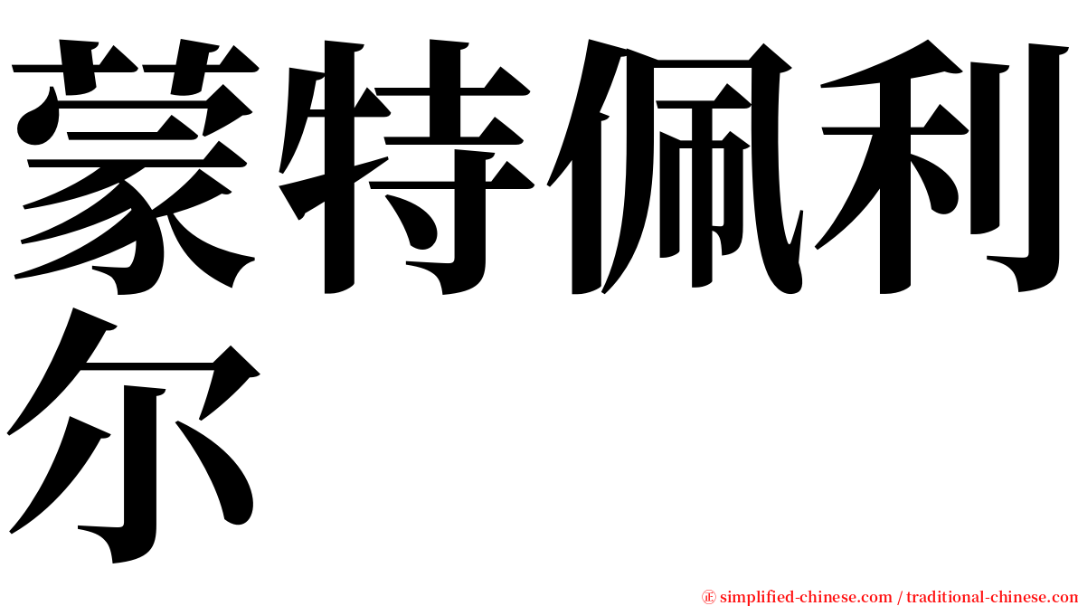 蒙特佩利尔 serif font