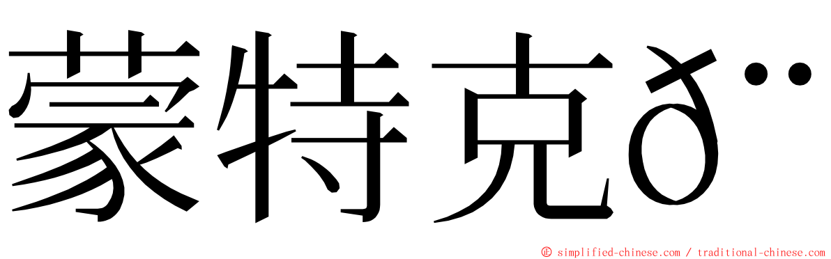 蒙特克𨱏 ming font