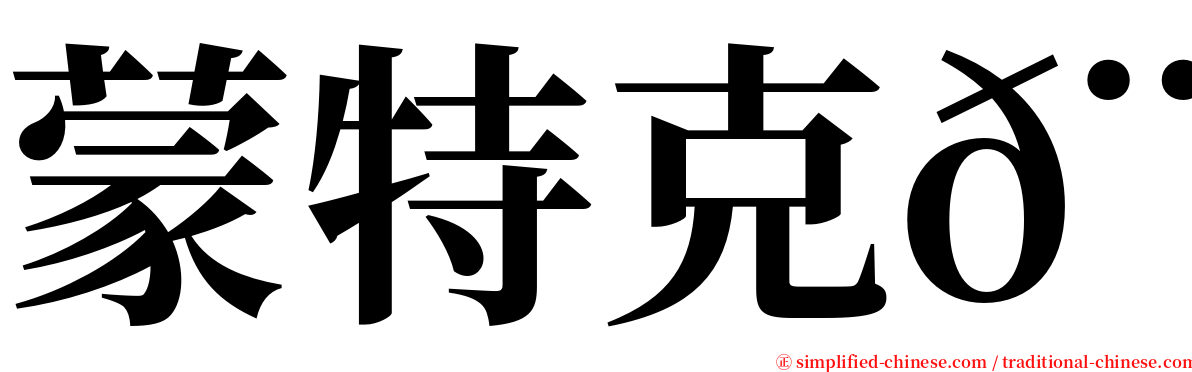 蒙特克𨱏 serif font