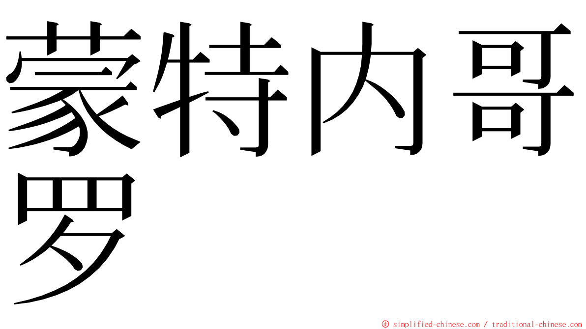 蒙特内哥罗 ming font