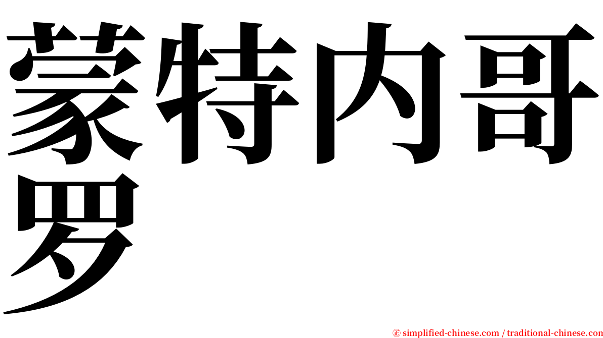 蒙特内哥罗 serif font