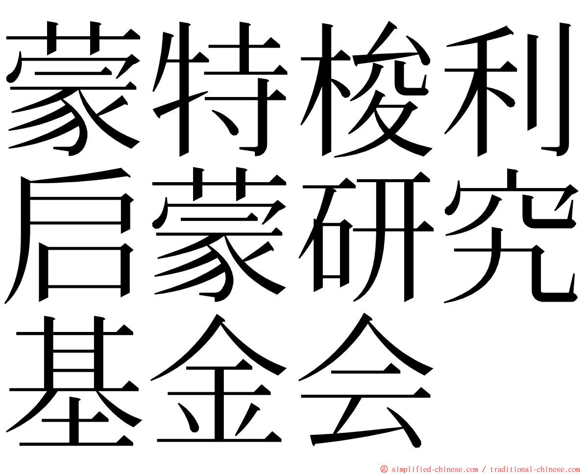 蒙特梭利启蒙研究基金会 ming font