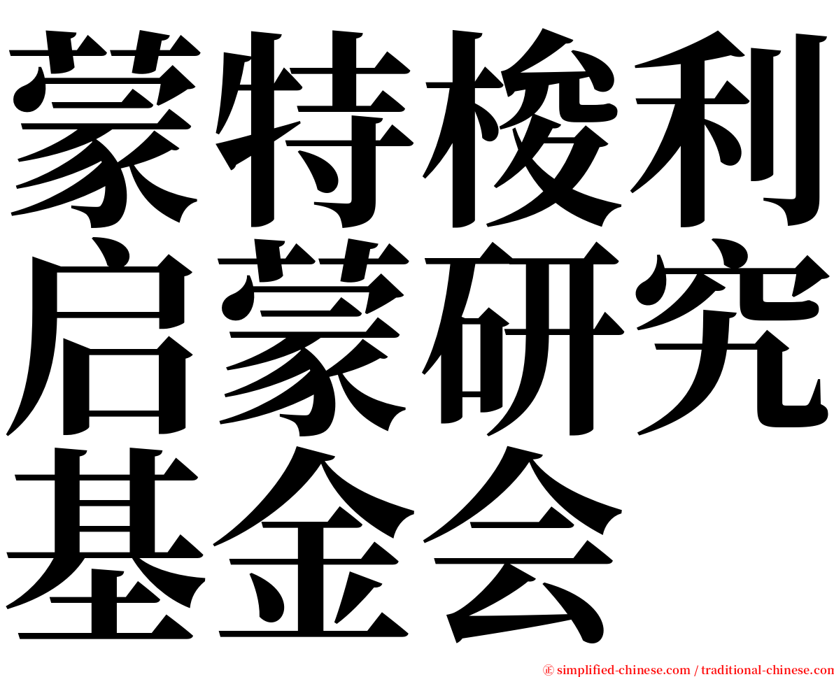 蒙特梭利启蒙研究基金会 serif font