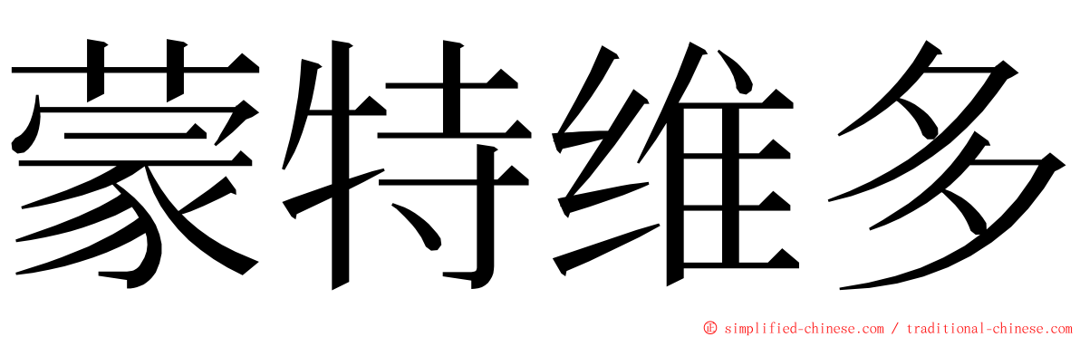 蒙特维多 ming font