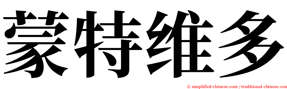 蒙特维多 serif font