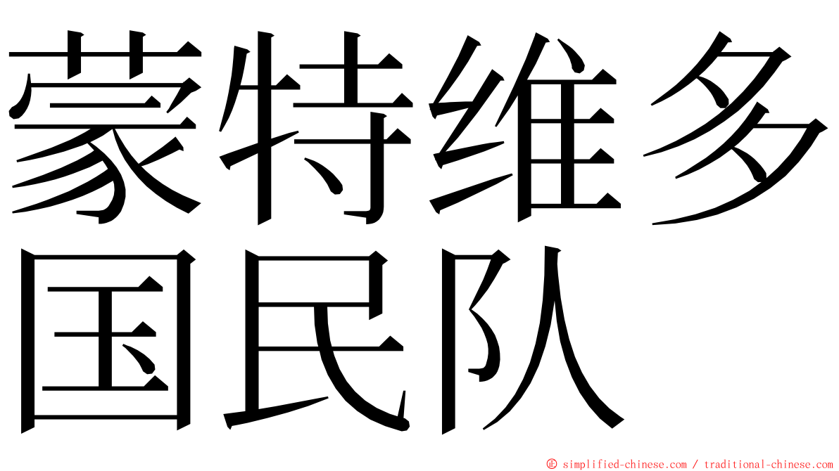 蒙特维多国民队 ming font