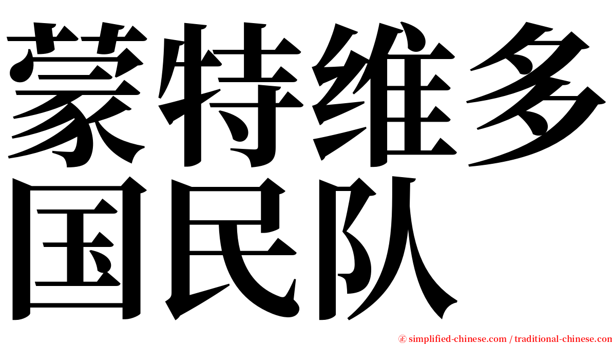 蒙特维多国民队 serif font