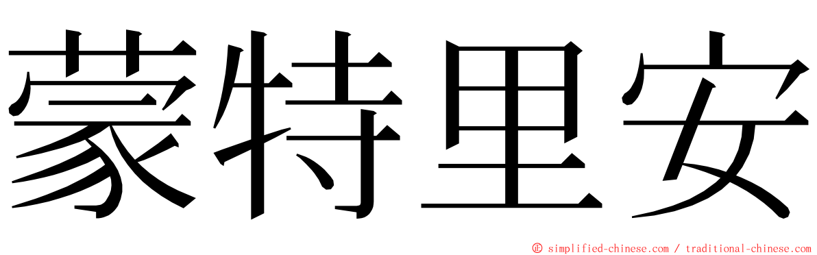 蒙特里安 ming font