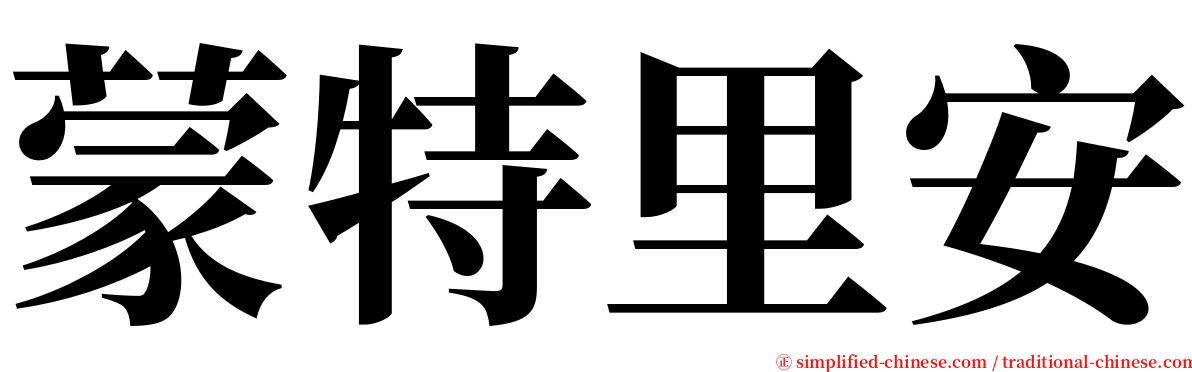 蒙特里安 serif font