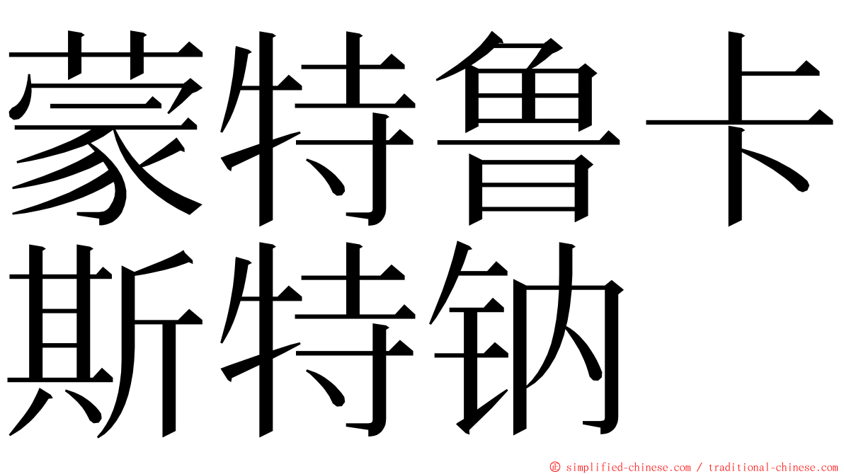 蒙特鲁卡斯特钠 ming font