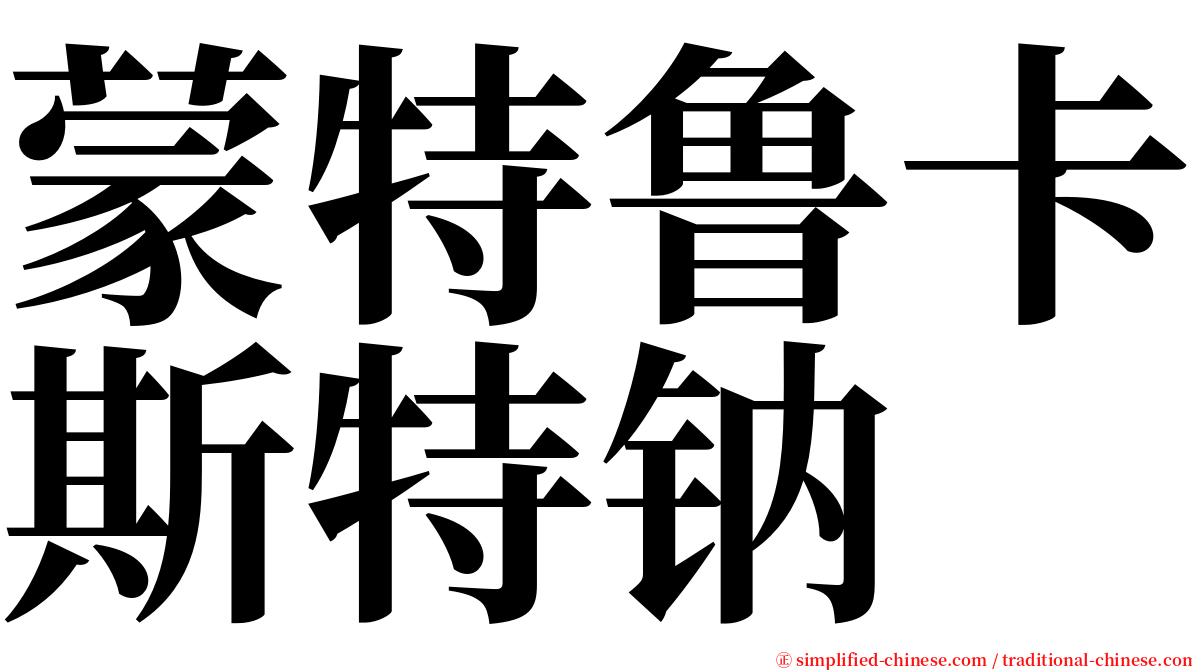 蒙特鲁卡斯特钠 serif font