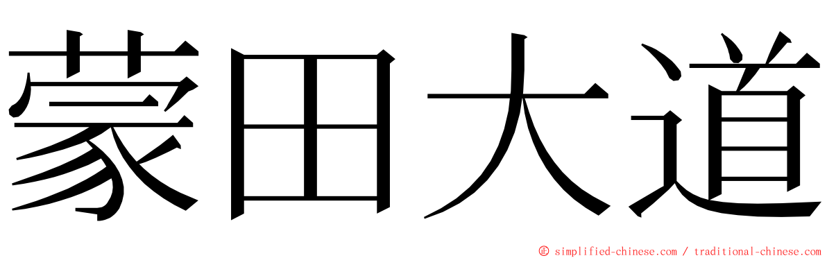 蒙田大道 ming font