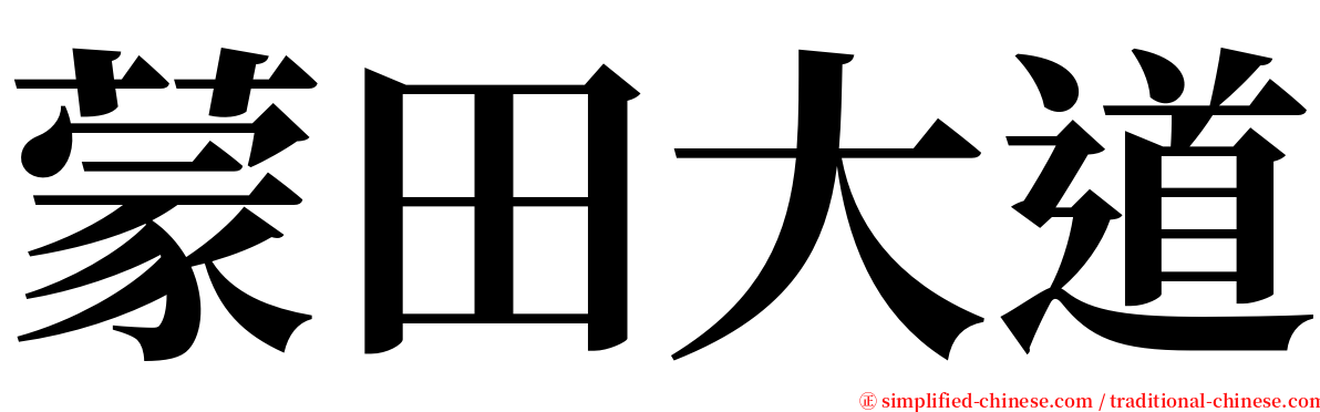 蒙田大道 serif font