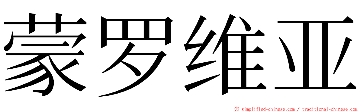 蒙罗维亚 ming font