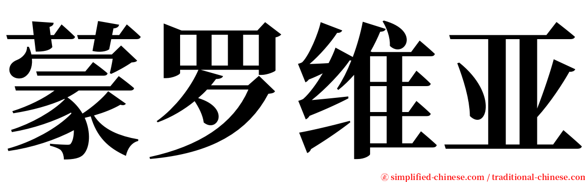 蒙罗维亚 serif font