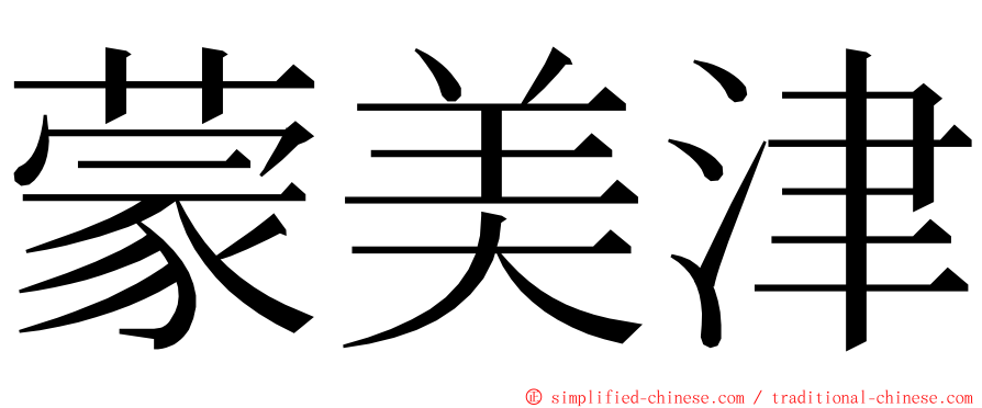 蒙美津 ming font