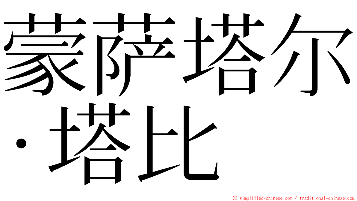 蒙萨塔尔·塔比 ming font