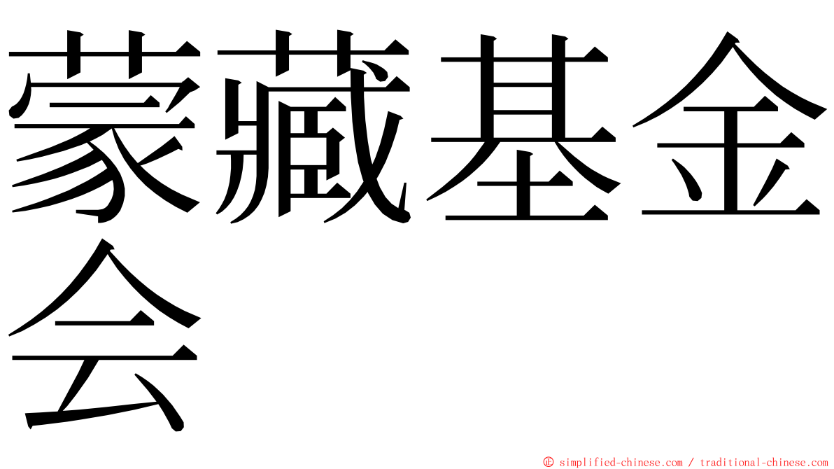 蒙藏基金会 ming font