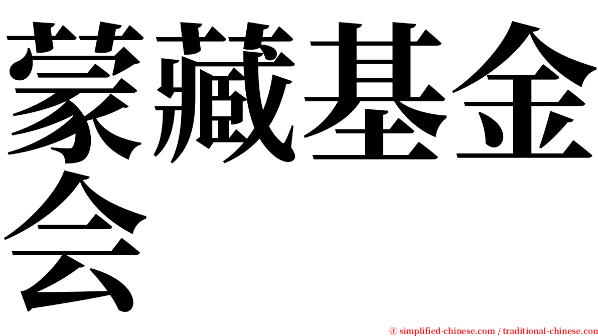 蒙藏基金会 serif font