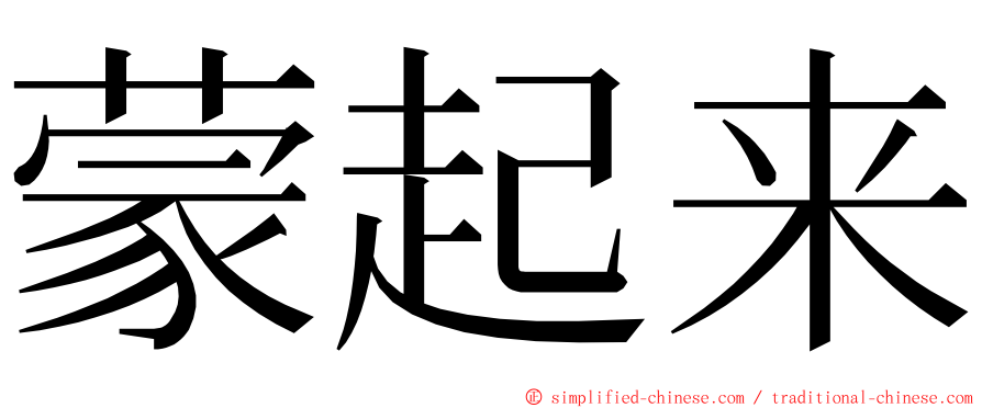 蒙起来 ming font