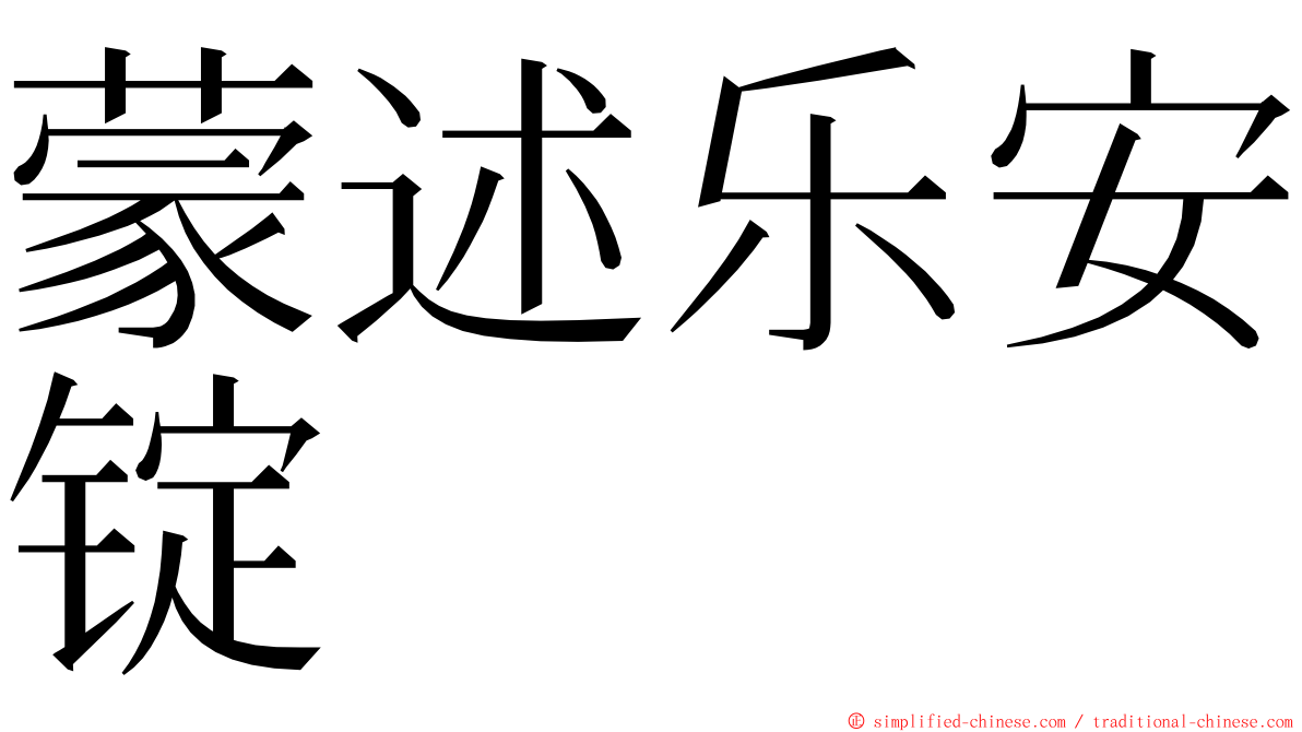 蒙述乐安锭 ming font