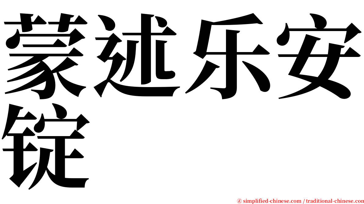 蒙述乐安锭 serif font