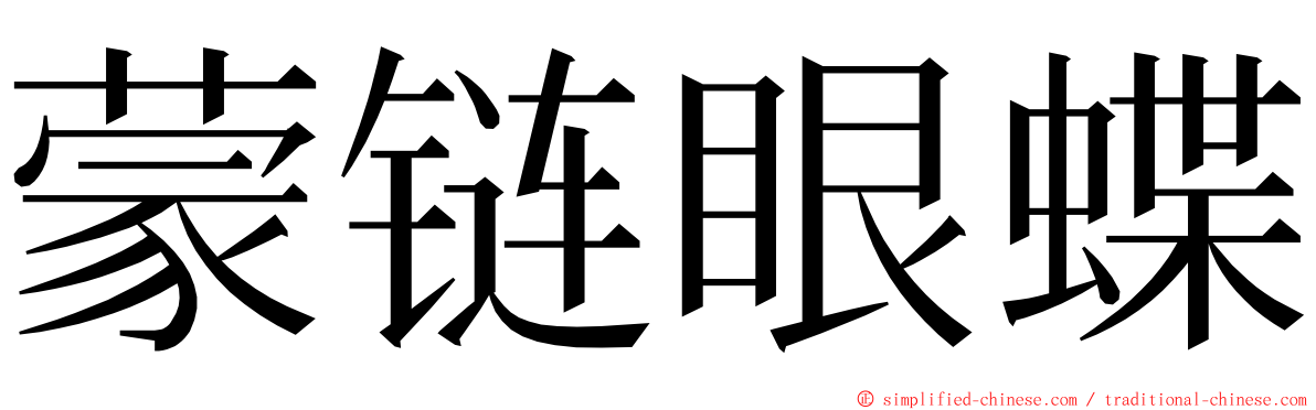 蒙链眼蝶 ming font