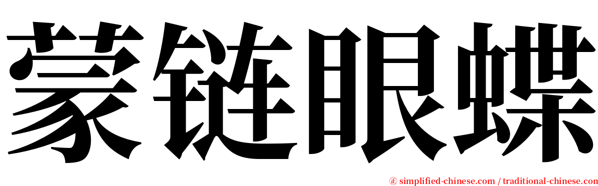 蒙链眼蝶 serif font