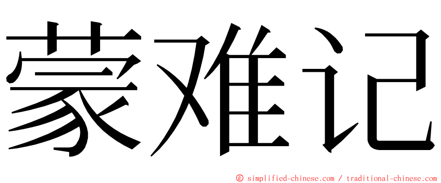 蒙难记 ming font